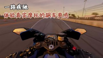 公路为赛道，车轮即锋芒！真实摩托挑战赛！