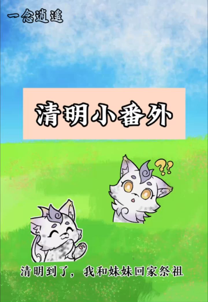 十二集 找不到太公了?!! 清明小番外1截图