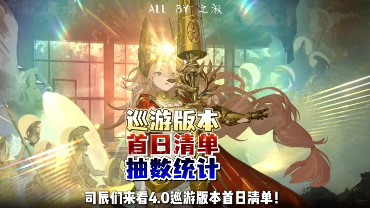 4.0巡游版本首日清单截图
