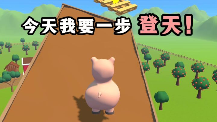 今天扮演猪猪,实现一步登天❗️截图