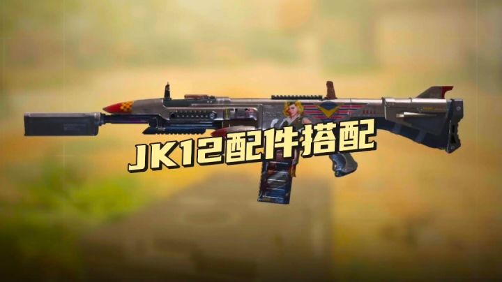 《使命召唤手游》JK12配件搭配#攻略大师#截图