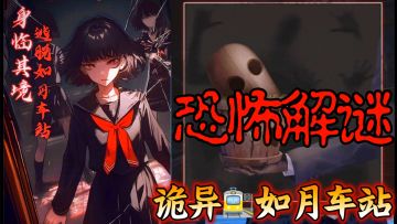 【吐槽实况❸】少女误入诡异世界‼️恐怖解谜手游《异界车站》