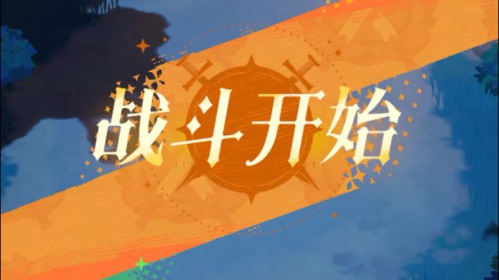 召唤队过600关截图