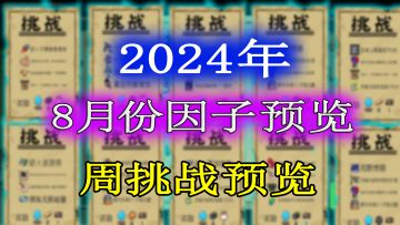 元气骑士：2024年8月份挑战因子及周挑战提前一览！