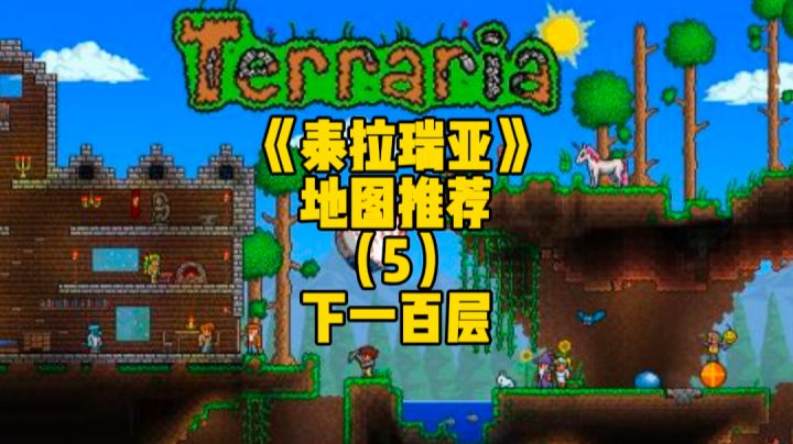 泰拉瑞亚手游地图推荐：是男人就下一百层，官方闯关地图存档截图