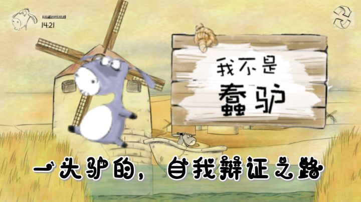 我不是蠢驴,一头驴的自我辩证之路。截图