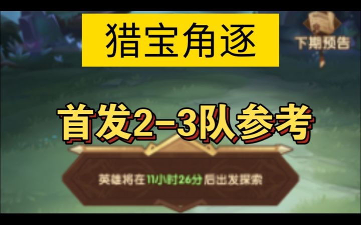 猎宝角逐首发2-3队参考截图