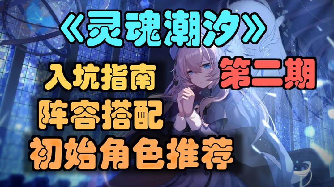 【灵魂潮汐】初始角色推荐，队伍搭配，入坑指南第二期截图