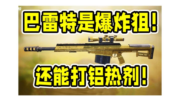 新枪巴雷特是爆炸狙!截图