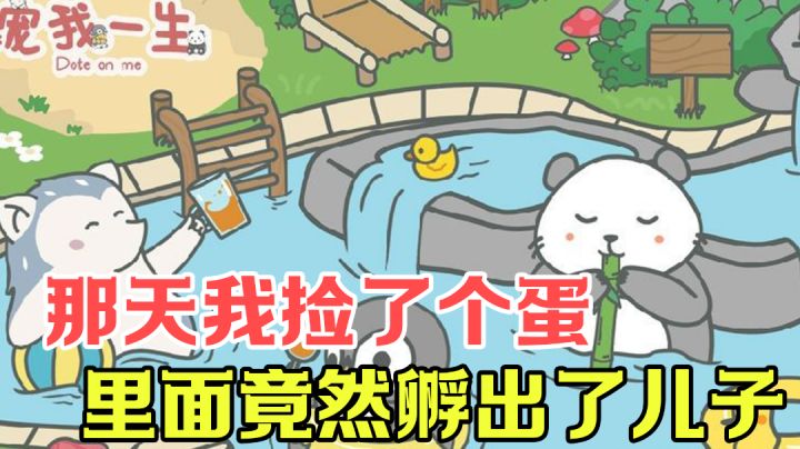 【游戏测评】蛋=儿子?我自己都养不活……#新游观察局#截图