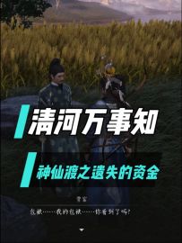 清河万事知：神仙渡之遗失的资金流程攻略