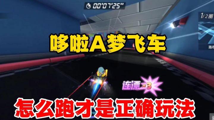 哆啦A梦飞车:每个赛车竞速游戏玩法都有差别,那这个呢?截图