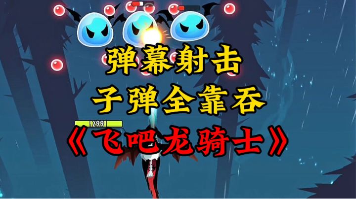 游戏安利：超爽满屏弹幕射击手游，开局一条龙，子弹全靠吞截图