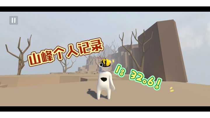 山峰个人记录：1：32.6！截图