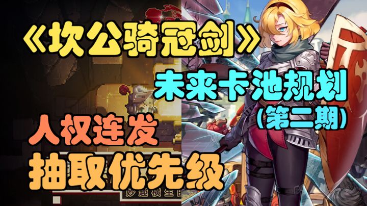【坎公骑冠剑】人权连发，未来卡池规划，抽取优先级，如何取舍。截图