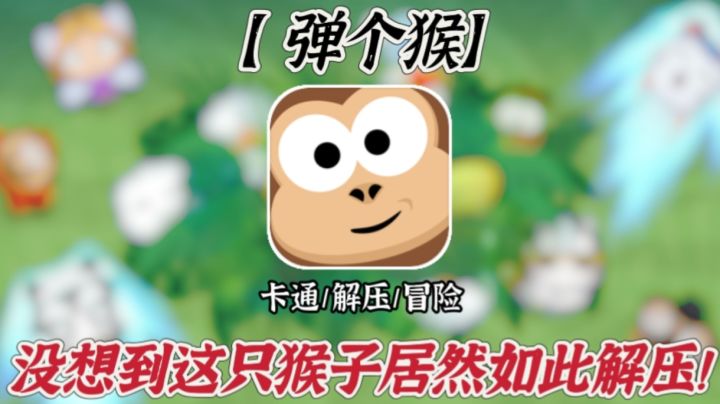【弹个猴】没想到这只猴子居然如此解压!截图