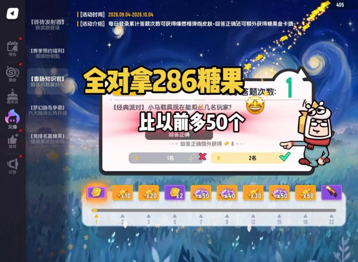 全对可拿286糖果,足足比之前多了50个🤩截图
