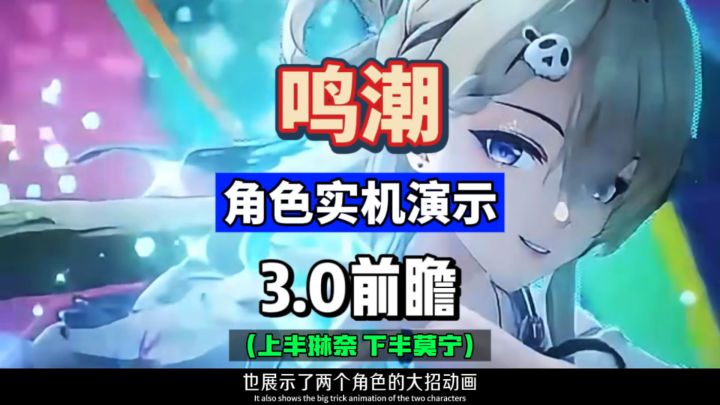 鸣潮3.0前瞻爆料,琳奈和莫宁角色实机来袭,新Boss及玩法。截图