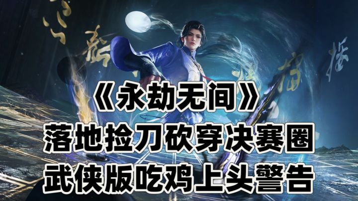 落地捡刀砍穿决赛圈!永劫无间,武侠版吃鸡上头警告截图