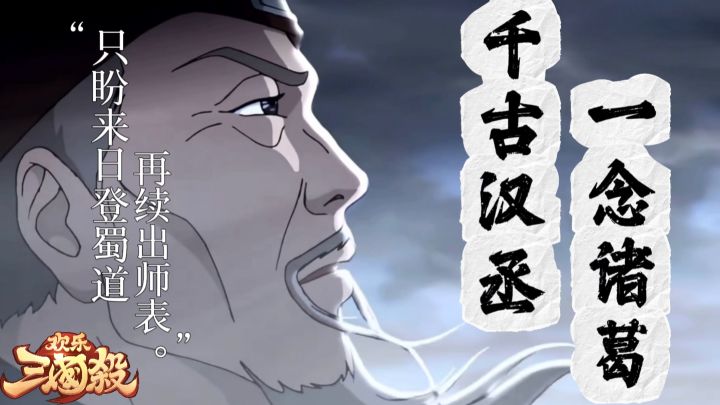 死后诸葛亮的执念会是什么?“只盼来日登蜀道,再续出师表”截图