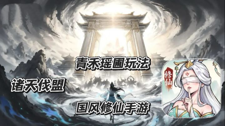 大道仙途:国风修仙手游 青禾瑶圃玩法 天气系统结圣果 诸天伐盟截图