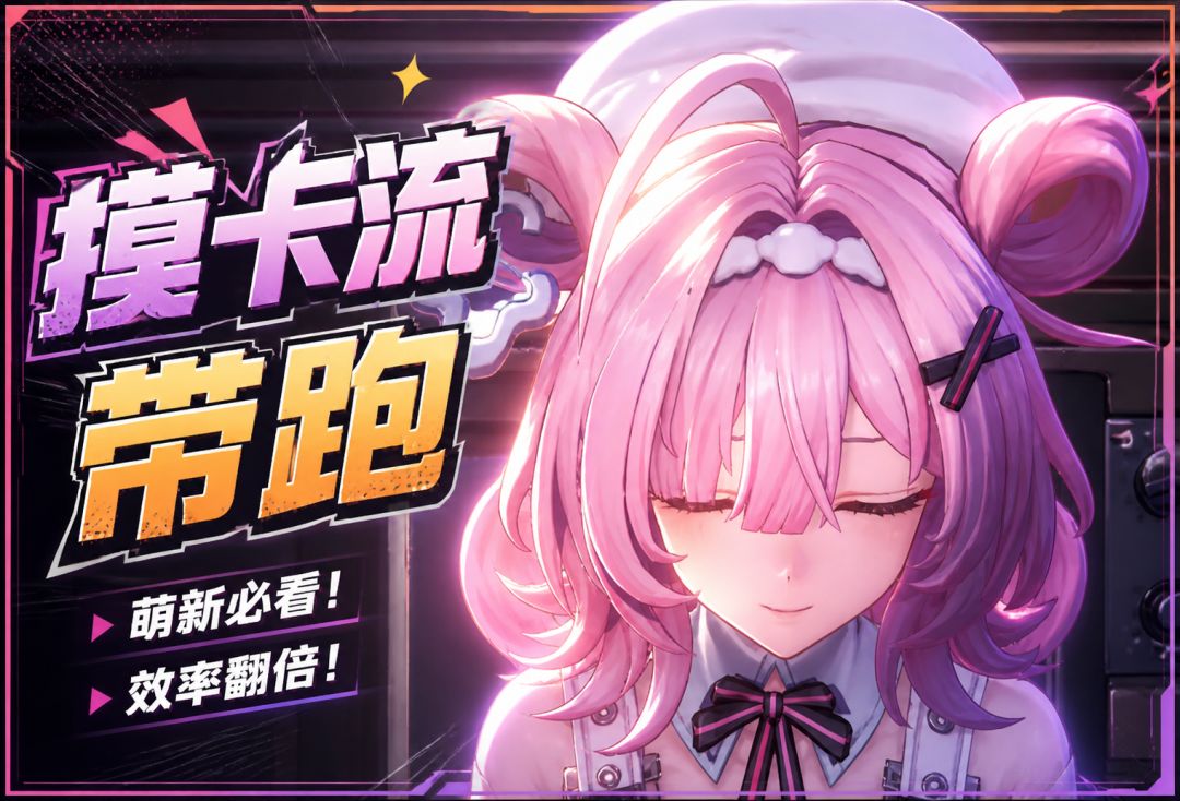 【粉爪大劫案攻略】正常跑法+“摸卡流”分享截图