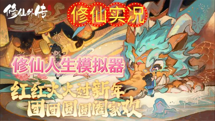 什么！！修仙版的人生模拟器？快来开启你的仙侠之路吧。截图