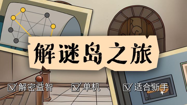 适合解密萌新练手的游戏——解谜岛之旅截图