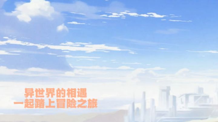 去异世界跟我冒险吧截图