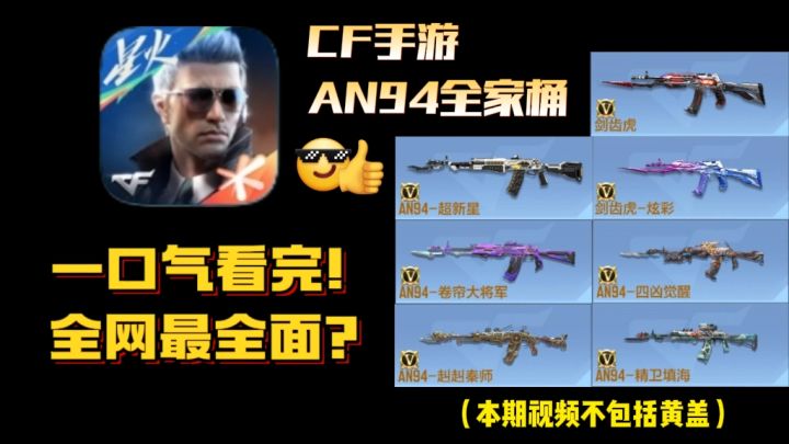 CF手游:全网最全面的英雄级AN94对比测评,带你一口气看完!截图