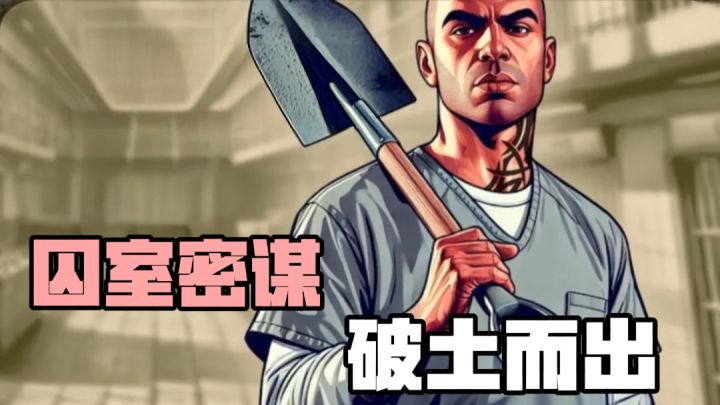 开局一把勺,越狱全屏它!贿赂预警,结交狱友!截图