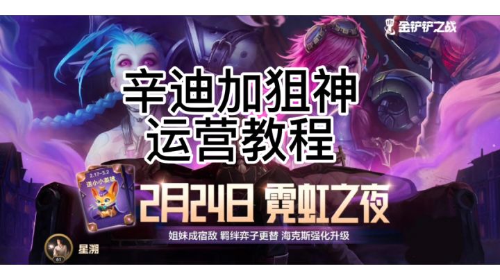 直接上霓虹之夜阵容教程截图