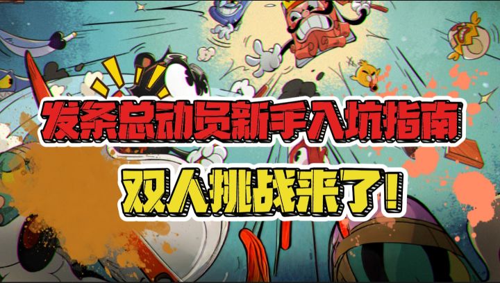发条总动员新手入坑指南——双人模式终于来了!截图