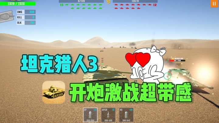 🔥坦克模拟单机对战,就一个字:爽❗截图