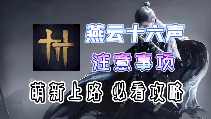【燕云十六声】入坑必看!新手基础攻略!截图