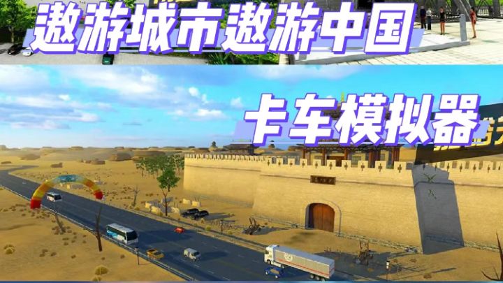 中式风情驾驶游《遨游城市遨游中国模拟器》畅享风情驾驶乐趣!截图