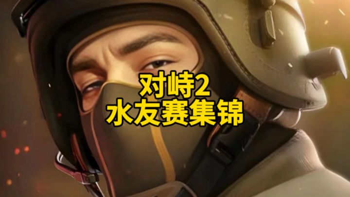 对峙2背心战神!截图