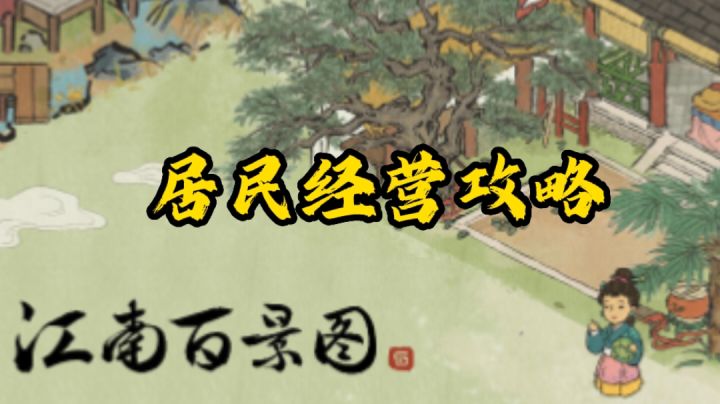 【江南百景图】国风居民经营攻略#攻略大师#截图