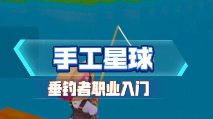 来来来,一起来钓鱼呀!钓鱼的easy技巧别说你还不知道!#手工星球 #rap截图