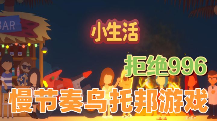 佛系养老的乌托邦小镇!年度最值得期待的游戏~小生活截图