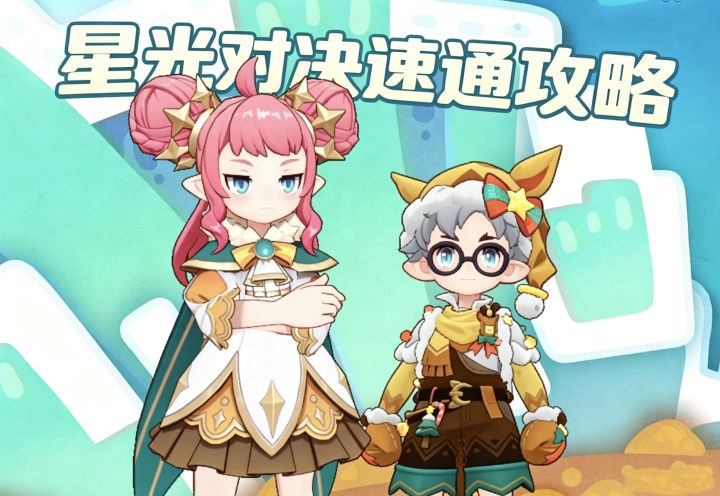 本周星光对决别乱打!这套阵容,闭眼通关截图