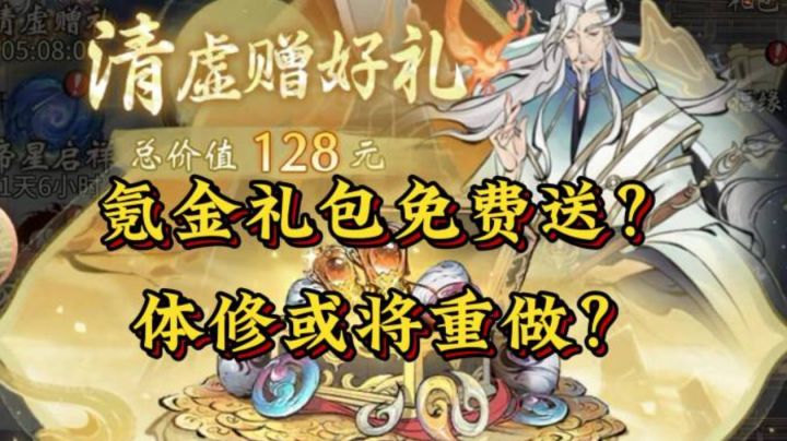 体修或将重做？清虚好礼氪金礼包免费送？截图