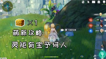 【原神萌新攻略】任务《灵矩有宝予何人》，灵矩关无名的宝藏获取方法