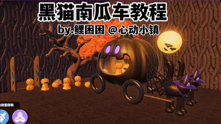心动小镇 教你做一个黑猫南瓜车造景!截图