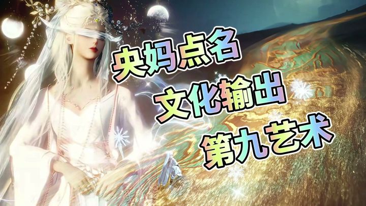 第九艺术!文化输出!央妈点名表扬!燕云十六声真的站起来了!截图