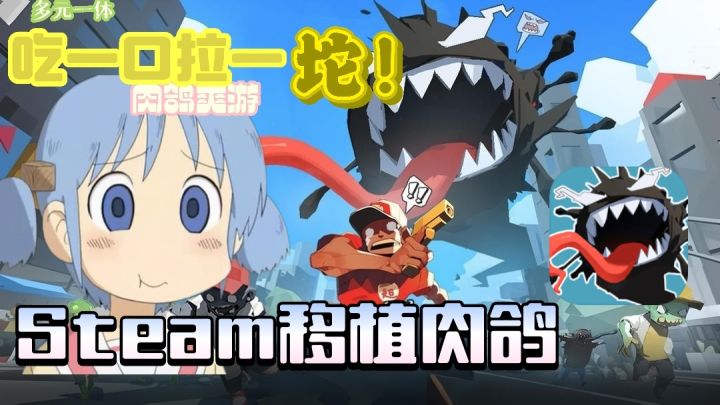 谁还没被毒液附身过?Steam移植爽游!肉鸽+轻度roguelike截图