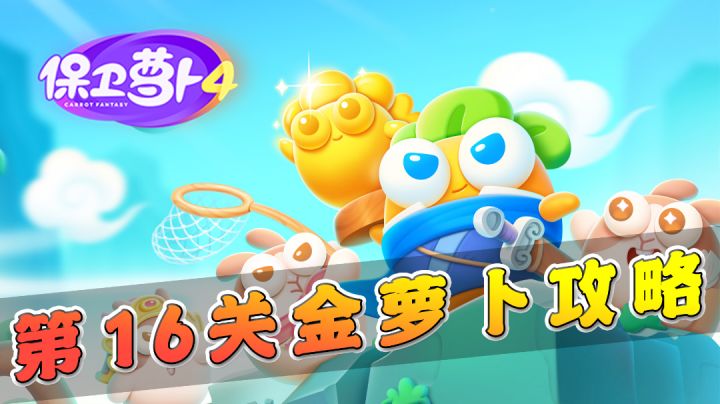 【保卫萝卜4】第16关金萝卜攻略,击败冰兔子!#攻略大师#截图