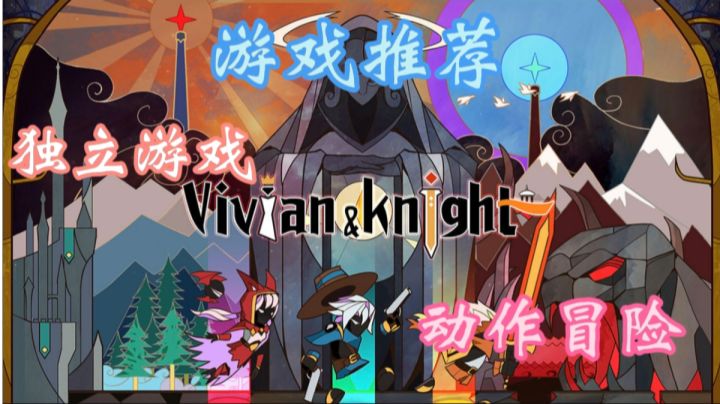 《薇薇安和骑士》是一款令人兴奋的动作游戏。截图