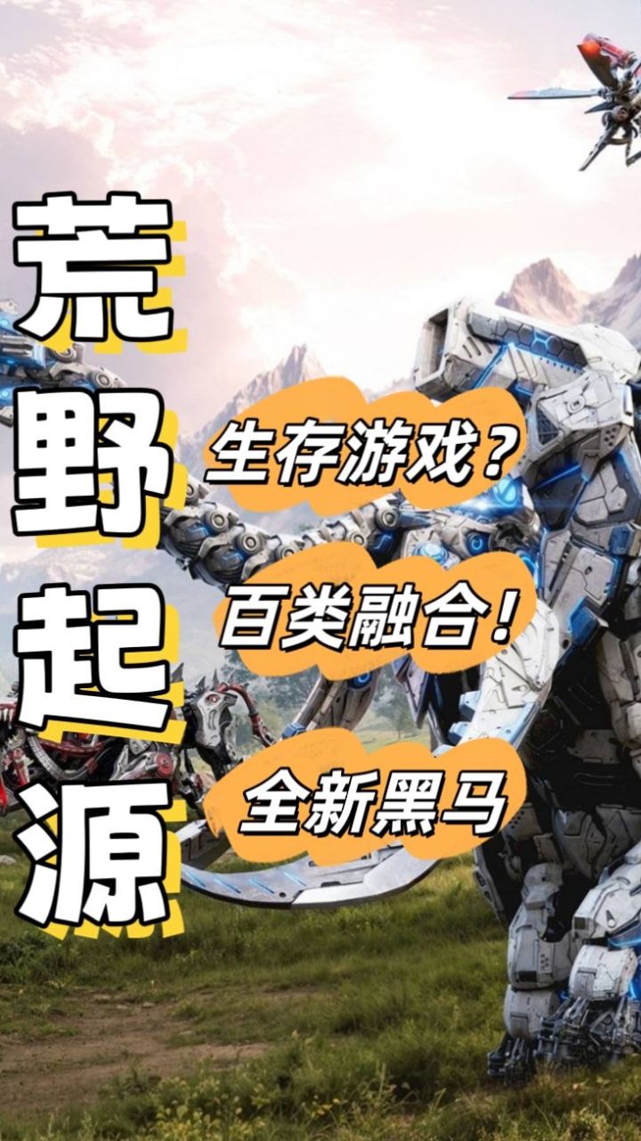 【荒野起源】生存融合百类玩法!跨时代游戏截图
