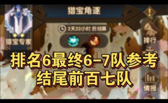 猎宝排名第六名更新七队参考完结